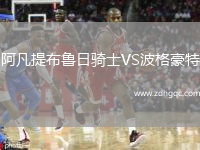阿凡提布魯日騎士VS波格豪特