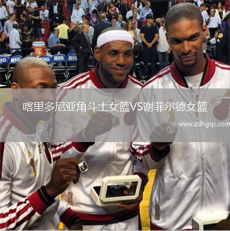 喀里多尼亞角斗士女籃VS謝菲爾德女籃