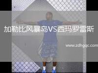 加勒比風暴島VS西瑪羅雷斯