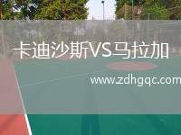 卡迪沙斯VS馬拉加