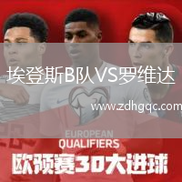 埃登斯B隊(duì)VS羅維達(dá)