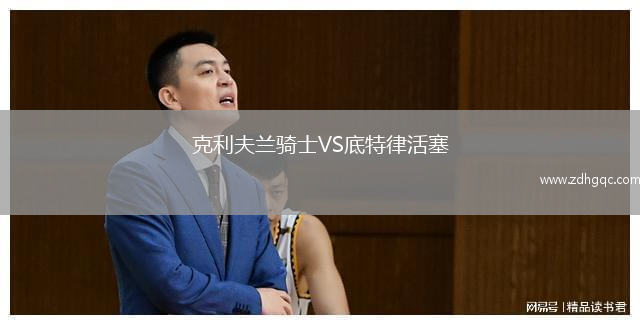克利夫蘭騎士VS底特律活塞