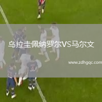 烏拉圭佩納羅爾VS馬爾文