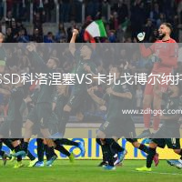 SSD科洛涅塞VS卡扎戈博爾納托