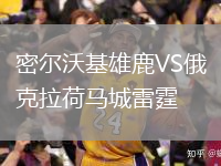 密爾沃基雄鹿VS俄克拉荷馬城雷霆