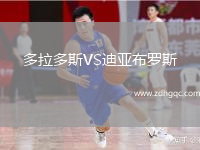 多拉多斯VS迪亞布羅斯