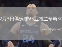 2月3日俱樂部VS亞特蘭蒂斯SC