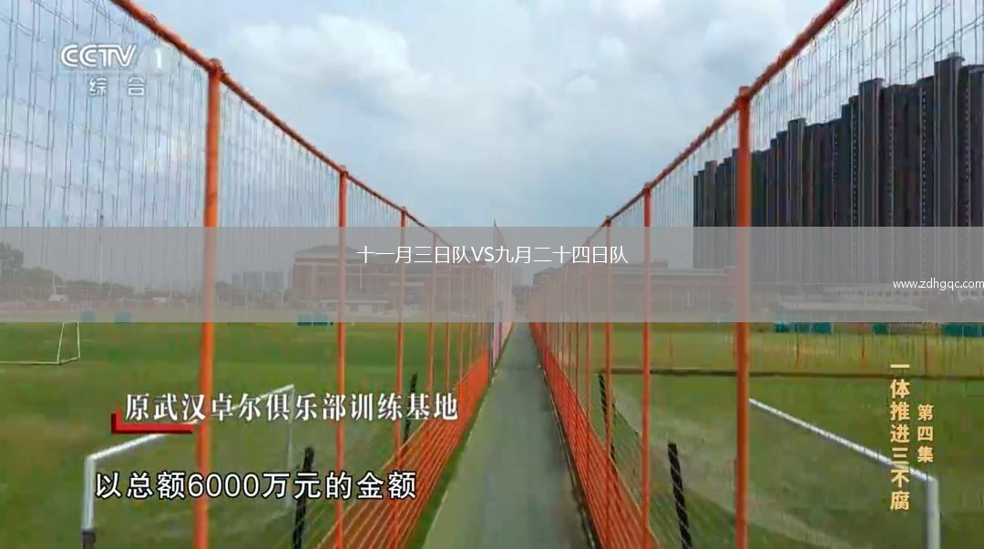 十一月三日隊VS九月二十四日隊