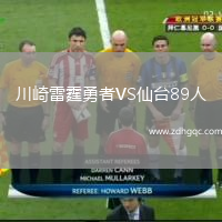 川崎雷霆勇者VS仙臺89人