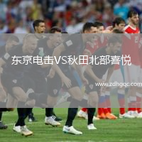 東京電擊VS秋田北部喜悅