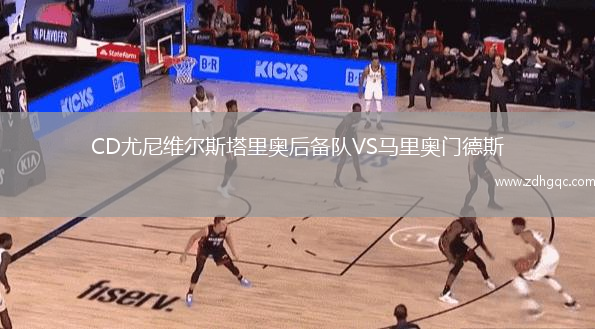 CD尤尼維爾斯塔里奧后備隊(duì)VS馬里奧門德斯