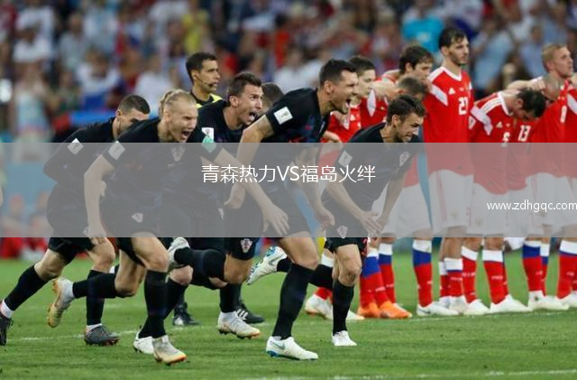 青森熱力VS福島火絆