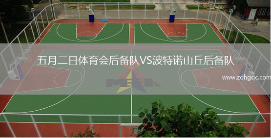 五月二日體育會(huì)后備隊(duì)VS波特諾山丘后備隊(duì)
