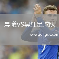 晨曦VS吳紅足球隊(duì)