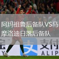 阿瑪祖魯后備隊(duì)VS馬摩洛迪日落后備隊(duì)