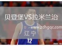 貝登堡VS拉米蘭治