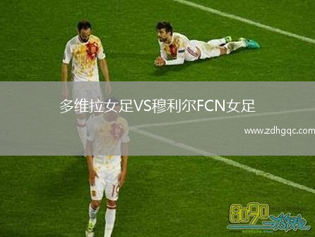 多維拉女足VS穆利爾FCN女足