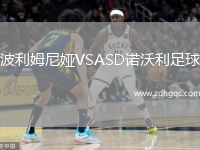 波利姆尼婭VSASD諾沃利足球