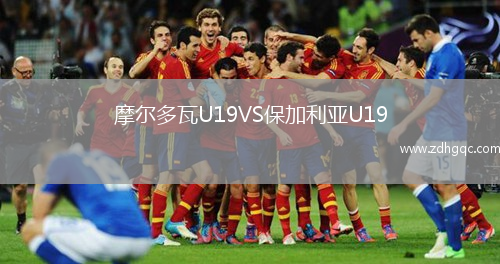 摩爾多瓦U19VS保加利亞U19