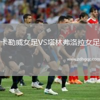 卡勒威女足VS塔林弗洛拉女足