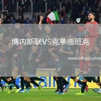 博內斯聯(lián)VS克萊德班克
