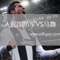 人民國防軍VS馬魯