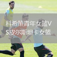科希策青年女籃VS皮爾斯坦卡女籃