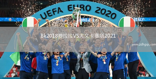 Bk2018費(fèi)拉拉VS尤文卡塞塔2021