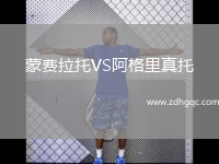 蒙費(fèi)拉托VS阿格里真托