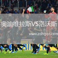 奧迪維拉斯VS洛沃斯