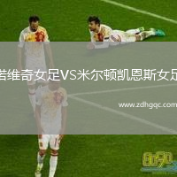 諾維奇女足VS米爾頓凱恩斯女足