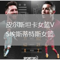 皮爾斯坦卡女籃VS埃斯蒂特斯女籃