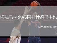 海法馬卡比VS阿什杜德馬卡比