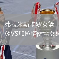 弗拉米斯卡羅女籃VS加拉塔薩雷女籃