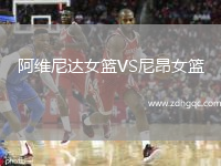 阿維尼達(dá)女籃VS尼昂女籃