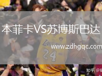 本菲卡VS蘇博斯巴達