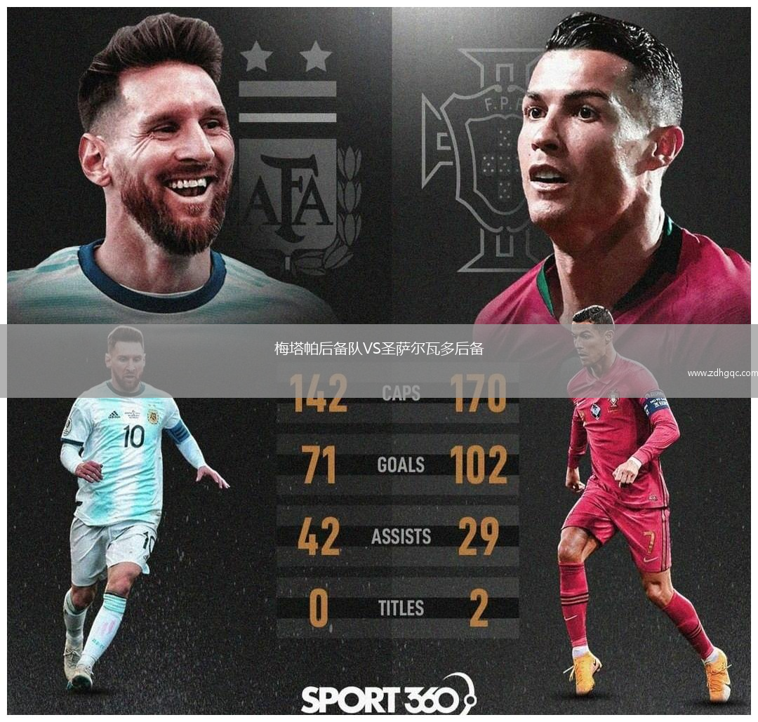 梅塔帕后備隊(duì)VS圣薩爾瓦多后備