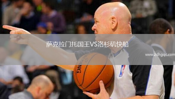 薩克拉門托國王VS洛杉磯快船