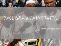 洛杉磯湖人VS達拉斯獨行俠