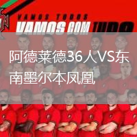 阿德萊德36人VS東南墨爾本鳳凰