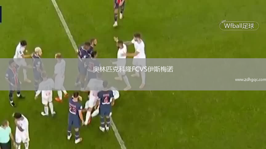 奧林匹克科隆FCVS伊斯梅諾