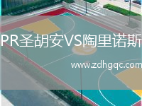 PR圣胡安VS陶里諾斯