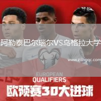 阿勒泰巴爾瑙爾VS烏格拉大學(xué)