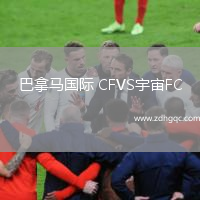巴拿馬國(guó)際 CFVS宇宙FC
