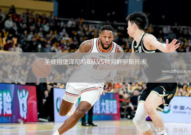圣彼得堡澤尼特B隊(duì)VS頓河畔羅斯托夫