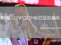 賴揚U23VS艾沙哈尼亞后備隊