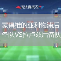 蒙得維的亞利物浦后備隊(duì)VS拉盧茲后備隊(duì)