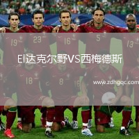 El達克爾野VS西梅德斯