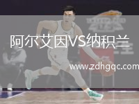阿爾艾因VS納積蘭