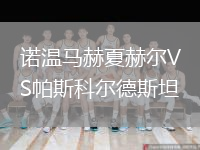 諾溫馬赫夏赫爾VS帕斯科爾德斯坦
